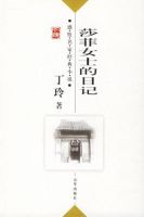 《莎菲女士的日记》