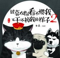 《就喜欢你看不惯我又干不掉我的样子2》