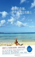 《最好的告别，是将你遗忘在路上》
