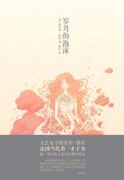 《岁月的泡沫》