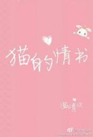 《猫的情书》
