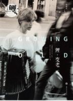 《鲤・变老》