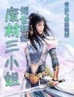 《倾世狂妃：废材三小姐》