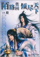 《陌路莫回倾尽天下》