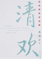 《清欢》
