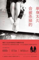 《单身太久会被杀掉的》