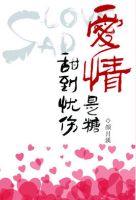 《爱情是糖，甜到忧伤》