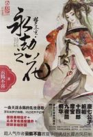 《梦三生・永劫之花》