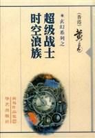 《超级战士》