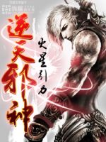 《逆天邪神》