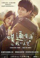 《扑通扑通我的人生》