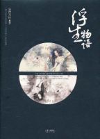 《浮生物语》