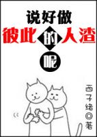 《说好做彼此的人渣呢》