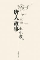 《唐人故事》