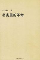 《书斋里的革命》