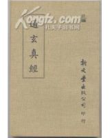 《通玄真经》
