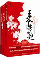 《非我倾城：王爷要休妃》