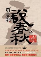 《说春秋》