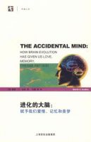 《进化的大脑：赋予我们爱情、记忆和美梦》