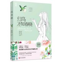 《归鸟不知春晓》