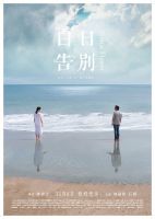 《百日告别》