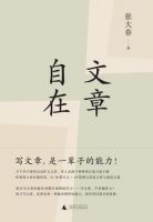 《文章自在》
