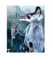 《蛊真人》