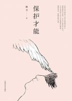 《保护才能》