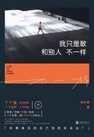 《我只是敢和别人不一样》