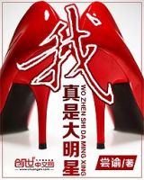 《我真是大明星》