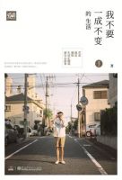 《我不要一成不变的生活》