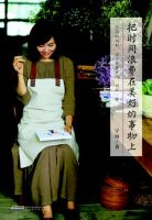 《把时间浪费在美好的事物上》