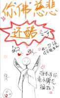 《你佛慈悲要一酷》