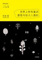 《世界上所有童话都是写给大人看的》