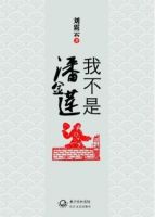 《我不是潘金莲》