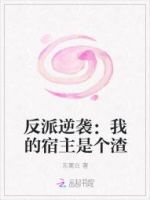 《反派逆袭：我的宿主是个渣》