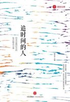 《追时间的人》