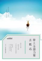 《带上全部力量去抵达》