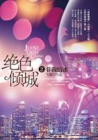 《绝色倾城2非我情迷》