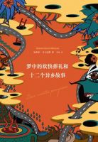 《梦中的欢快葬礼和十二个异乡故事》