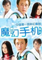 《魔幻手机》