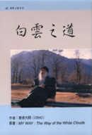 《白云之道》