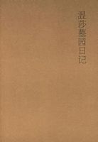 《温莎墓园日记》