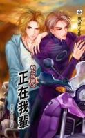 《情之所钟之正在我辈》