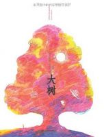 《大树》