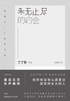 《永无止尽的约会》