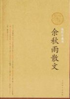 《余秋雨散文》