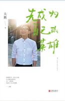 《先成为自己的英雄》
