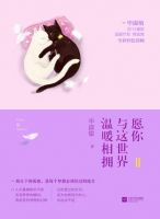 《愿你与这世界温暖相拥2》