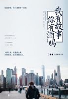《我有故事，你有酒吗？》
